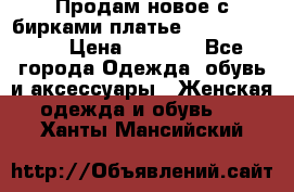 Продам новое с бирками платье juicy couture › Цена ­ 3 500 - Все города Одежда, обувь и аксессуары » Женская одежда и обувь   . Ханты-Мансийский